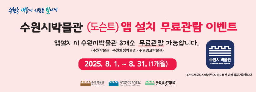 1, 수원시박물관 (도슨트) 앱 설치 무료관람 이벤트